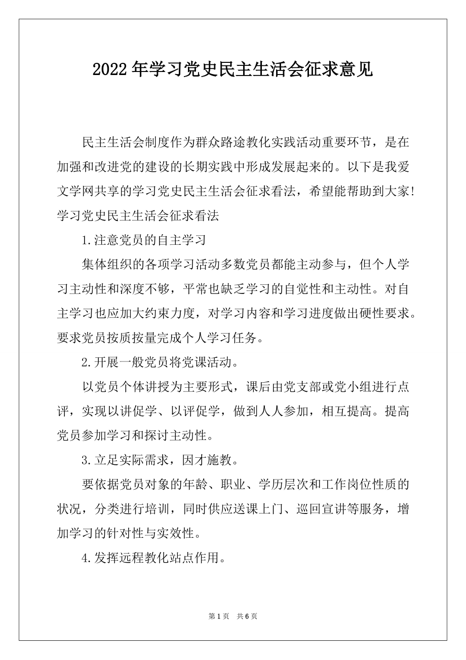 2022年学习党史民主生活会征求意见.docx_第1页