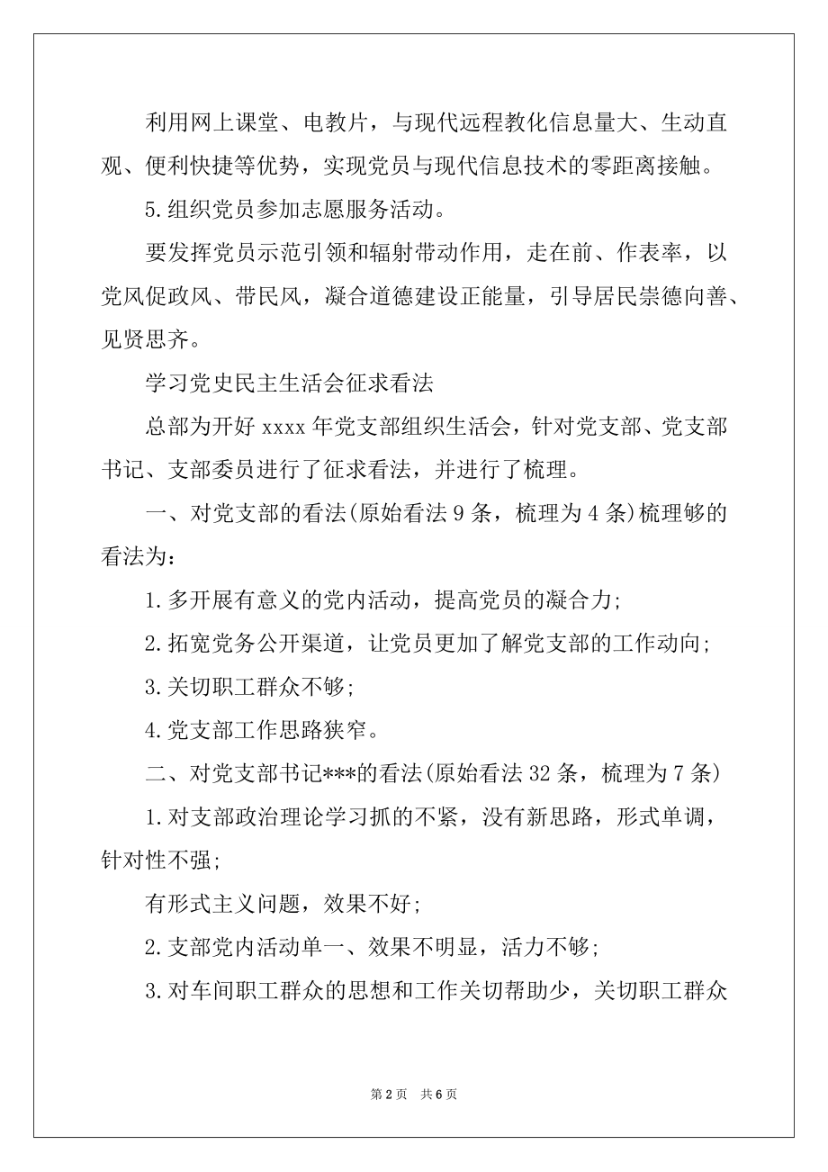 2022年学习党史民主生活会征求意见.docx_第2页