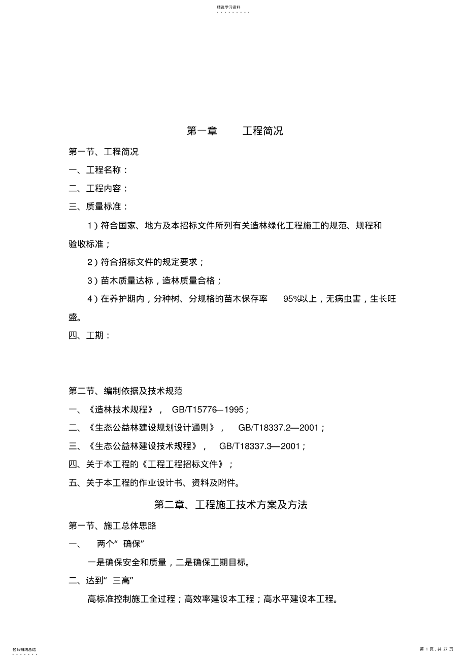 2022年林地恢复施工组织设计方案专业技术方案1 .pdf_第1页