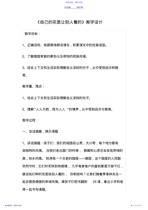 2022年《自己的花是给别人看的》教学设计 2.pdf