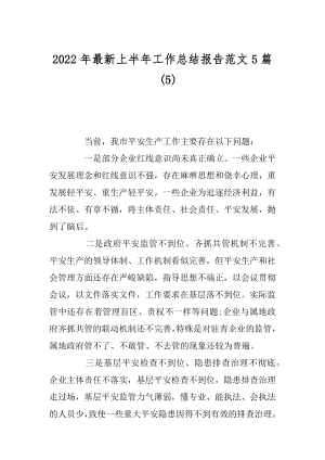 2022年最新上半年工作总结报告范文5篇-(5).docx