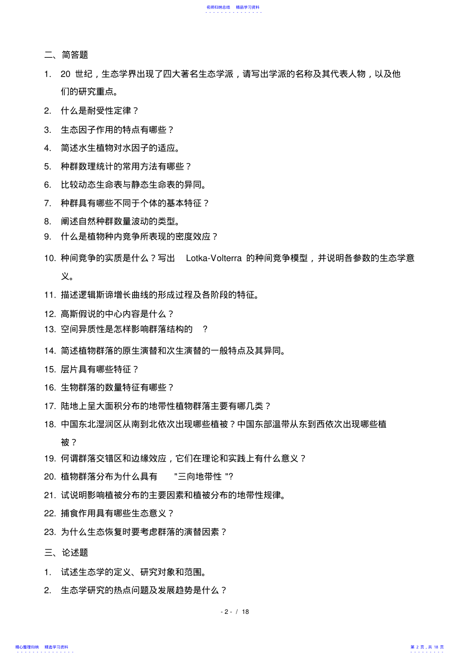 2022年《生态学》复习题 .pdf_第2页