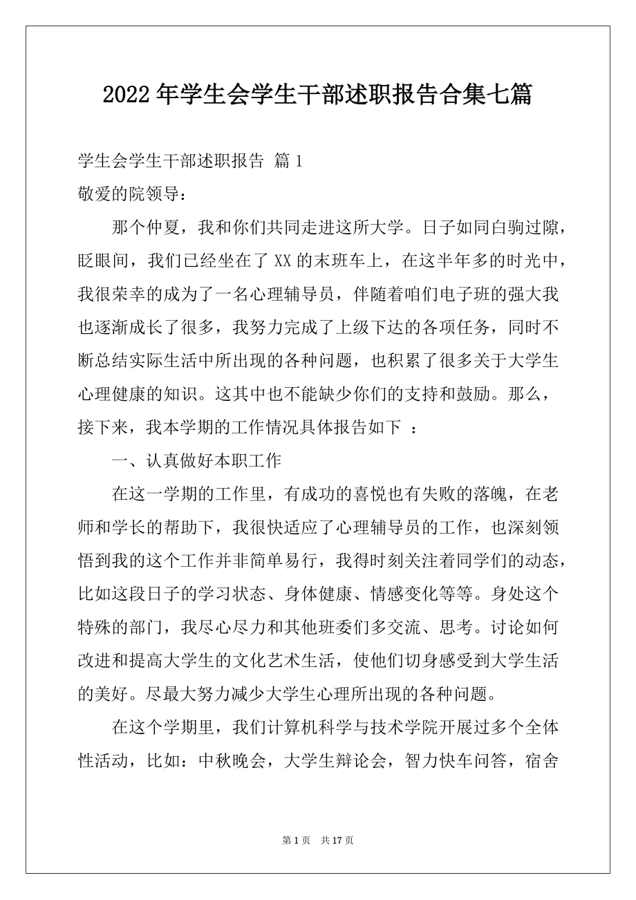 2022年学生会学生干部述职报告合集七篇.docx_第1页