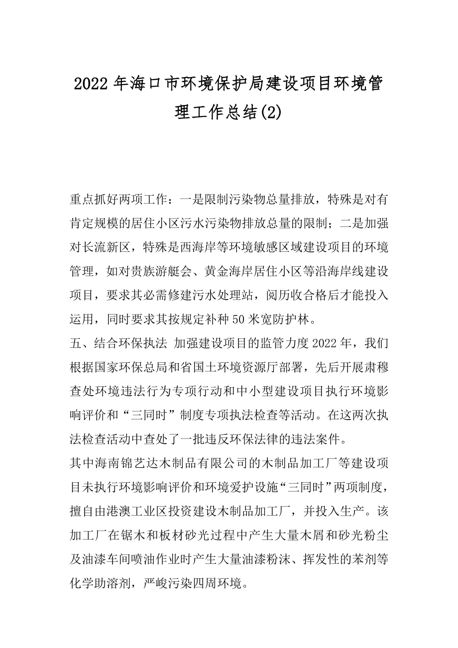 2022年海口市环境保护局建设项目环境管理工作总结(2).docx_第1页