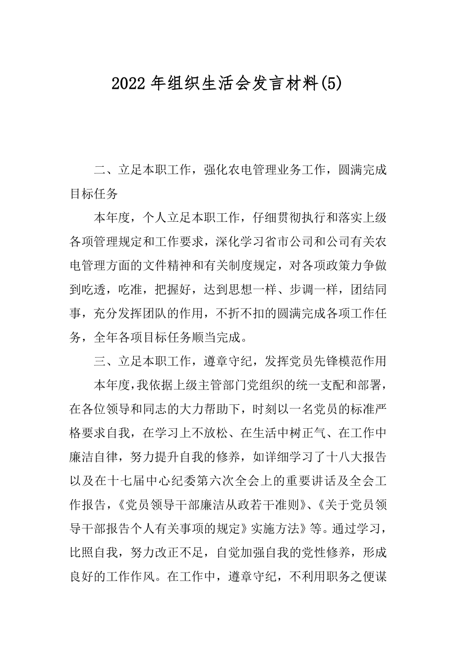 2022年组织生活会发言材料(5).docx_第1页