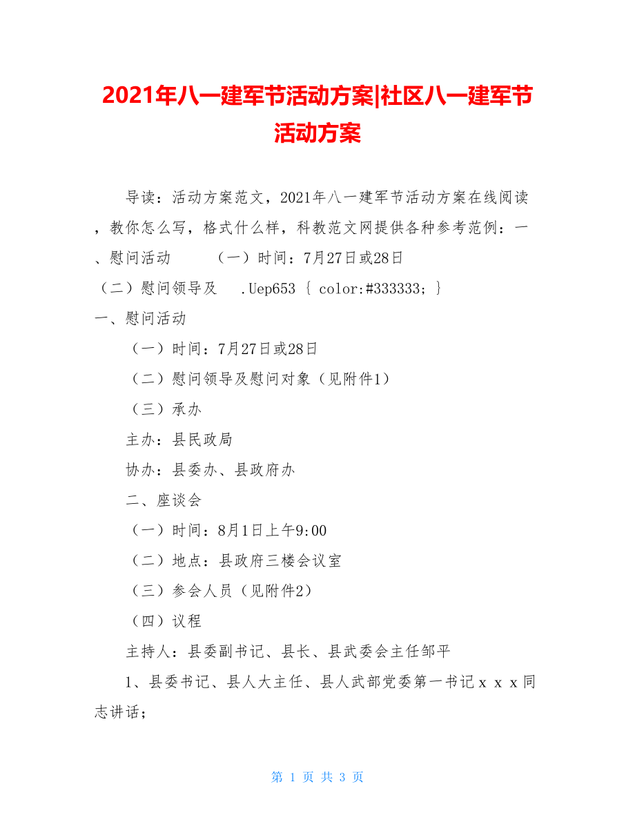 2021年八一建军节活动方案-社区八一建军节活动方案.doc_第1页