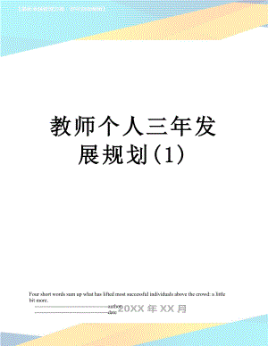 教师个人三年发展规划(1).doc