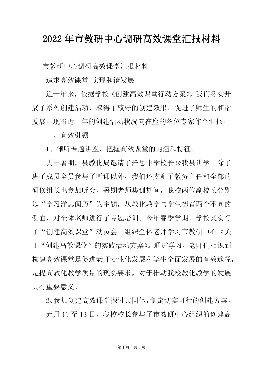 2022年市教研中心调研高效课堂汇报材料.docx_第1页