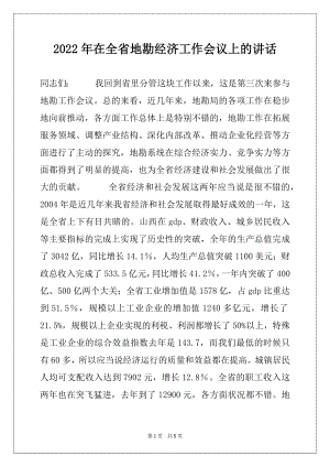 2022年在全省地勘经济工作会议上的讲话.docx