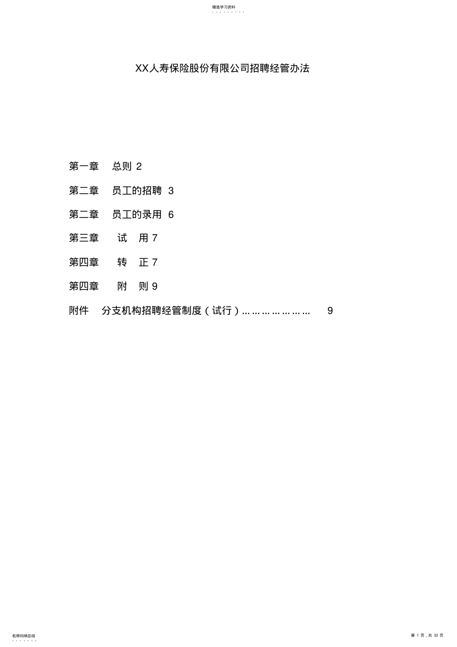 2022年某保险公司招聘管理方法 .pdf_第1页