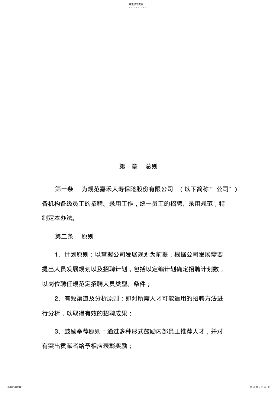 2022年某保险公司招聘管理方法 .pdf_第2页