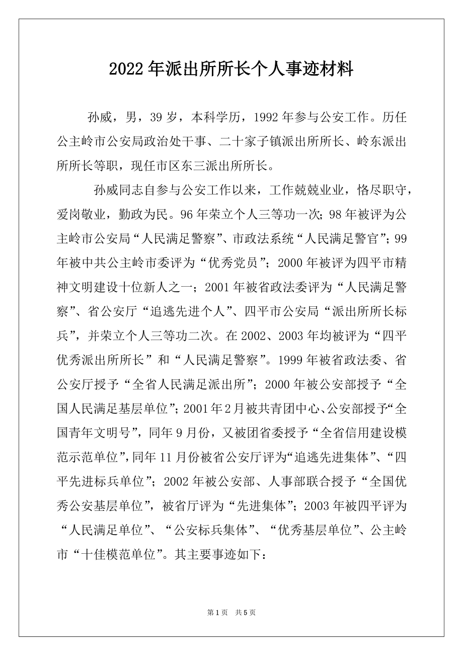 2022年派出所所长个人事迹材料.docx_第1页