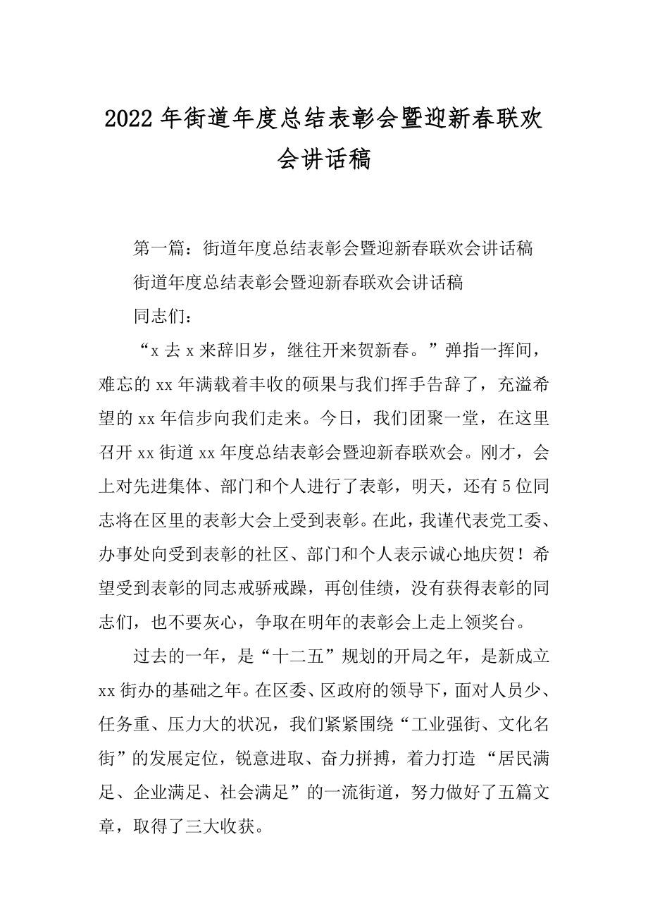 2022年街道年度总结表彰会暨迎新春联欢会讲话稿.docx_第1页