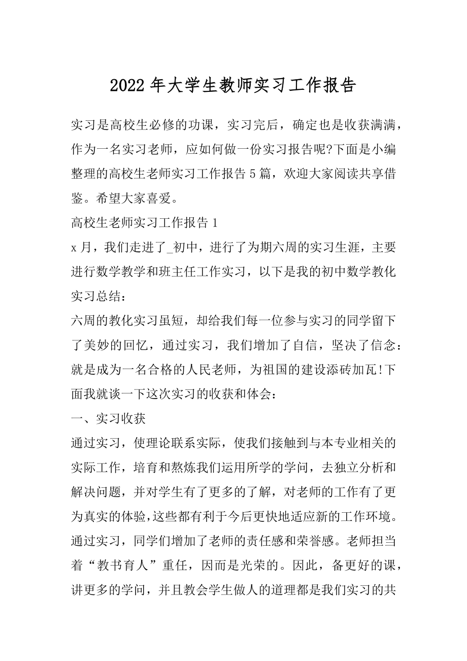 2022年大学生教师实习工作报告.docx_第1页