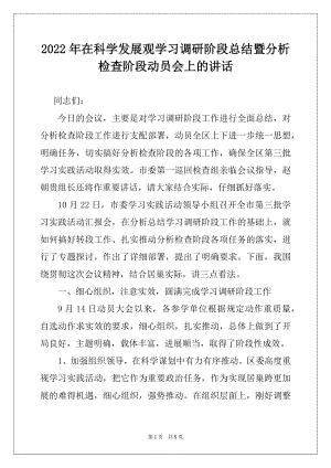 2022年在科学发展观学习调研阶段总结暨分析检查阶段动员会上的讲话.docx