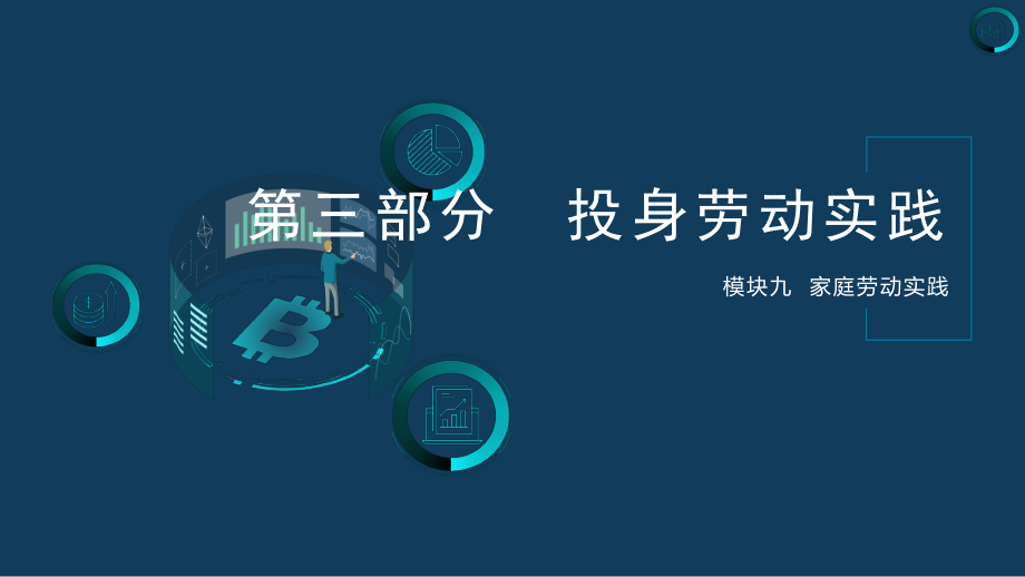 教学课件劳动教育9.2日常家务劳动.pptx_第1页