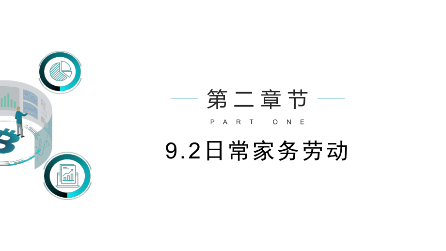 教学课件劳动教育9.2日常家务劳动.pptx_第2页