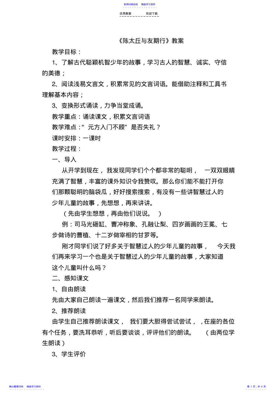 2022年《陈太丘与友期》教案 .pdf_第1页