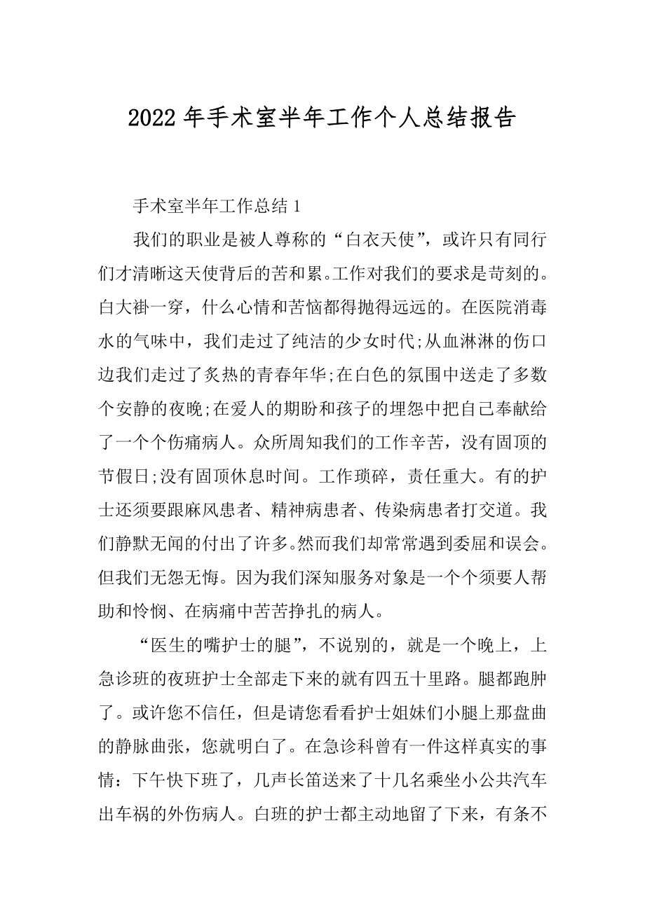 2022年手术室半年工作个人总结报告.docx_第1页