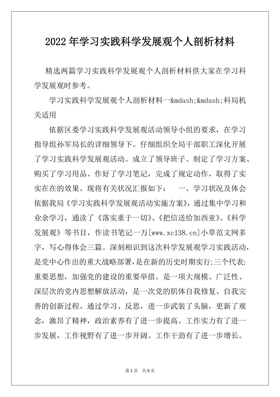 2022年学习实践科学发展观个人剖析材料.docx_第1页