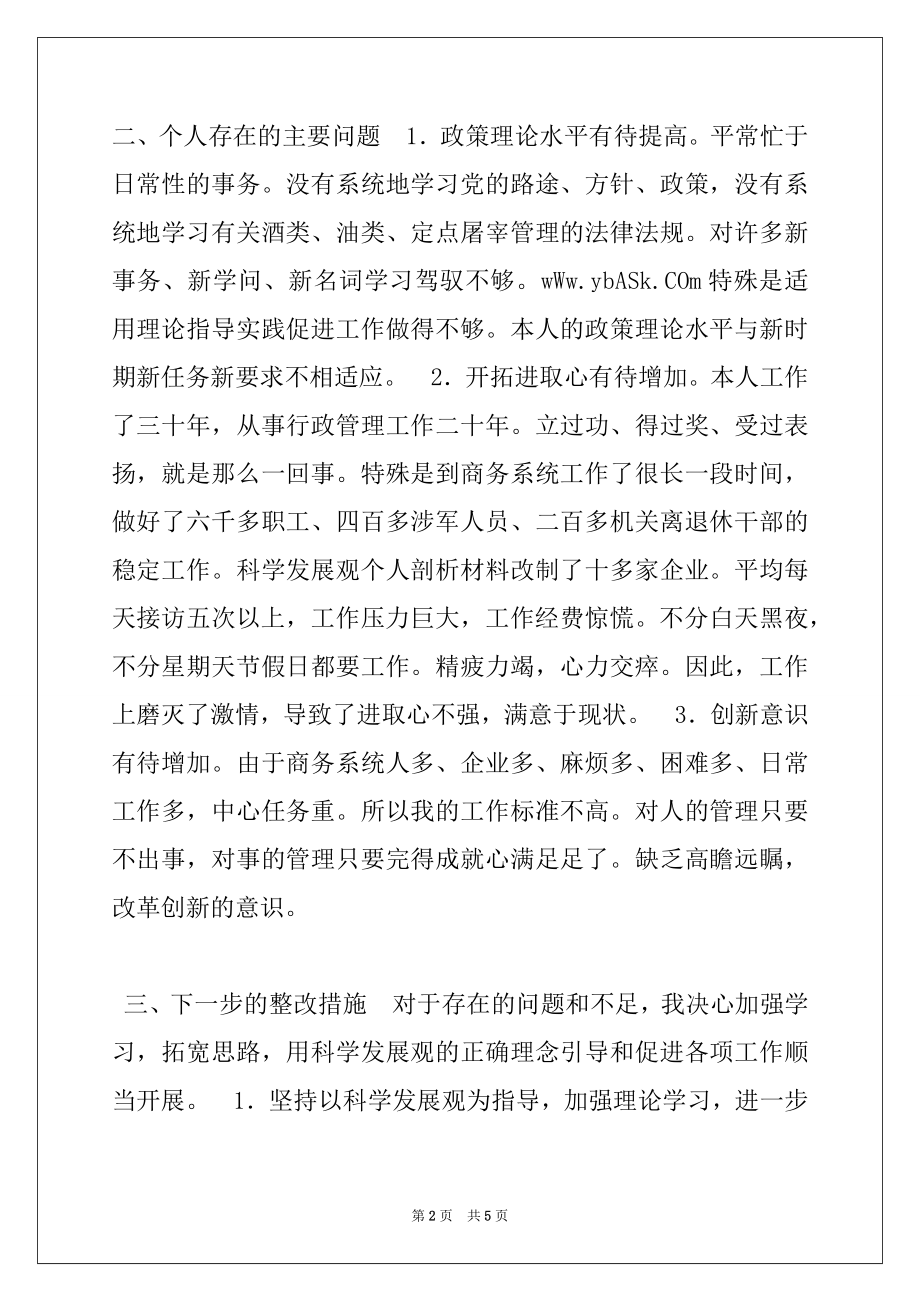 2022年学习实践科学发展观个人剖析材料.docx_第2页