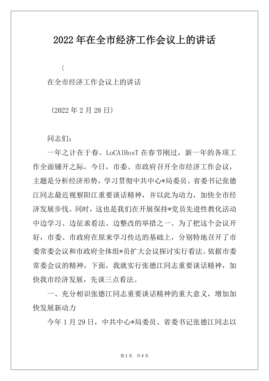 2022年在全市经济工作会议上的讲话例文5.docx_第1页