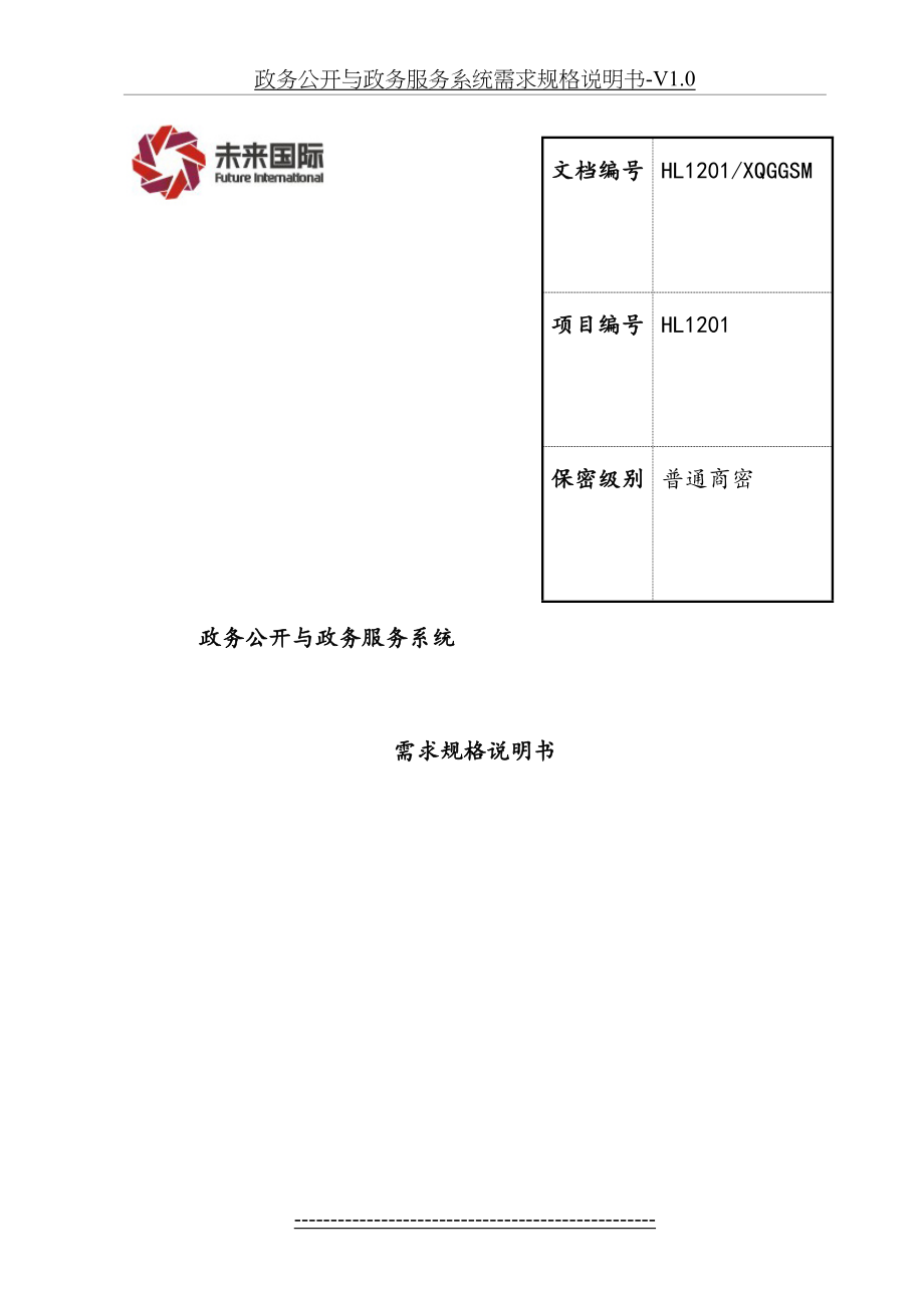 政务公开与政务服务系统需求规格说明书-V1.0.doc_第2页