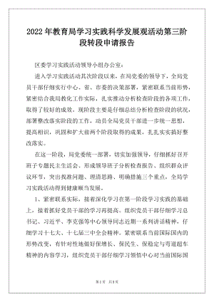 2022年教育局学习实践科学发展观活动第三阶段转段申请报告.docx