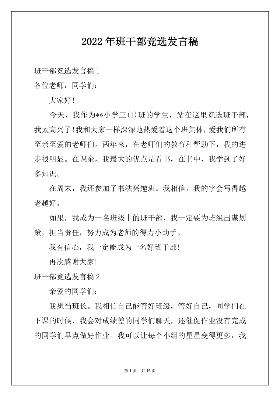 2022年班干部竞选发言稿精品.docx_第1页