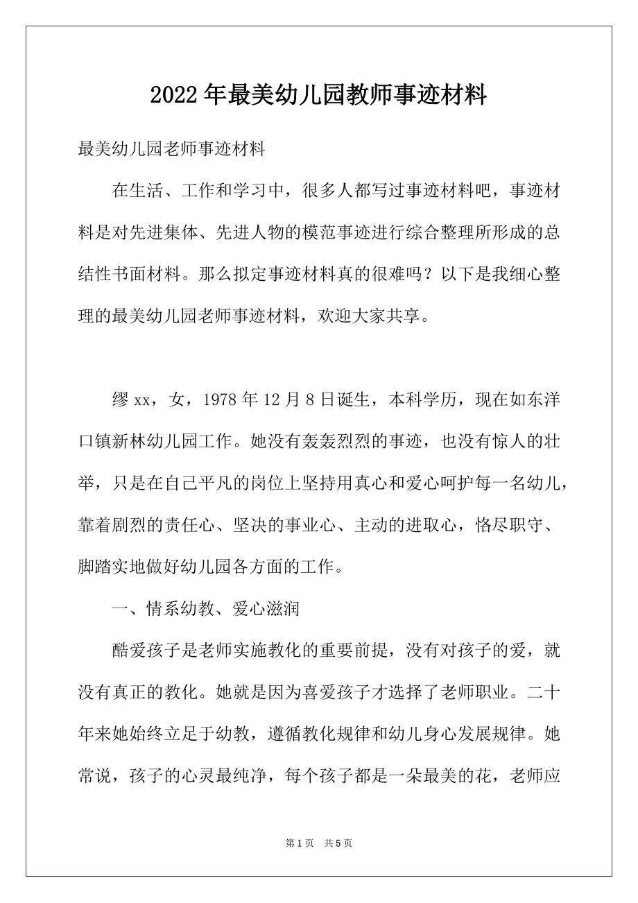 2022年最美幼儿园教师事迹材料.docx_第1页