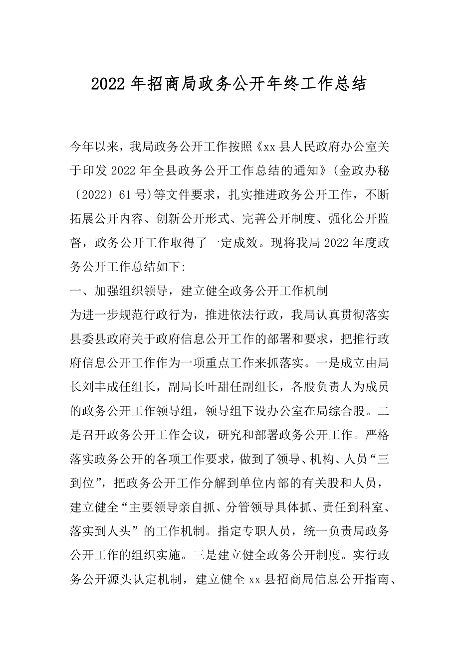 2022年招商局政务公开年终工作总结.docx_第1页