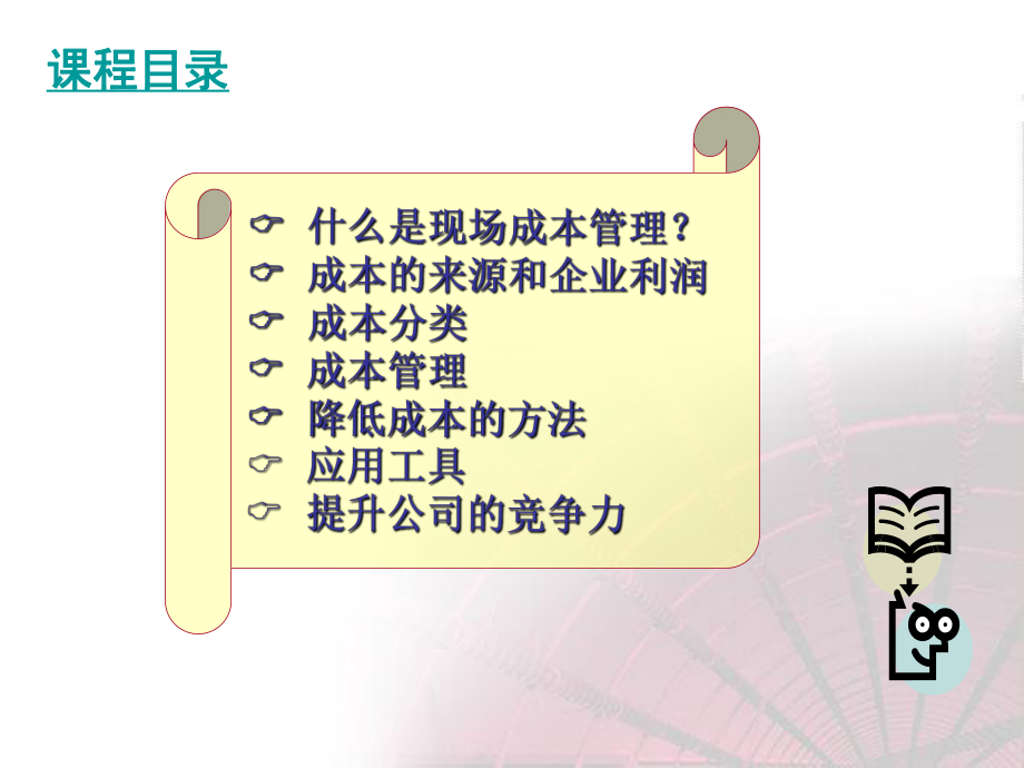 成本控制和管理ppt课件.ppt_第2页