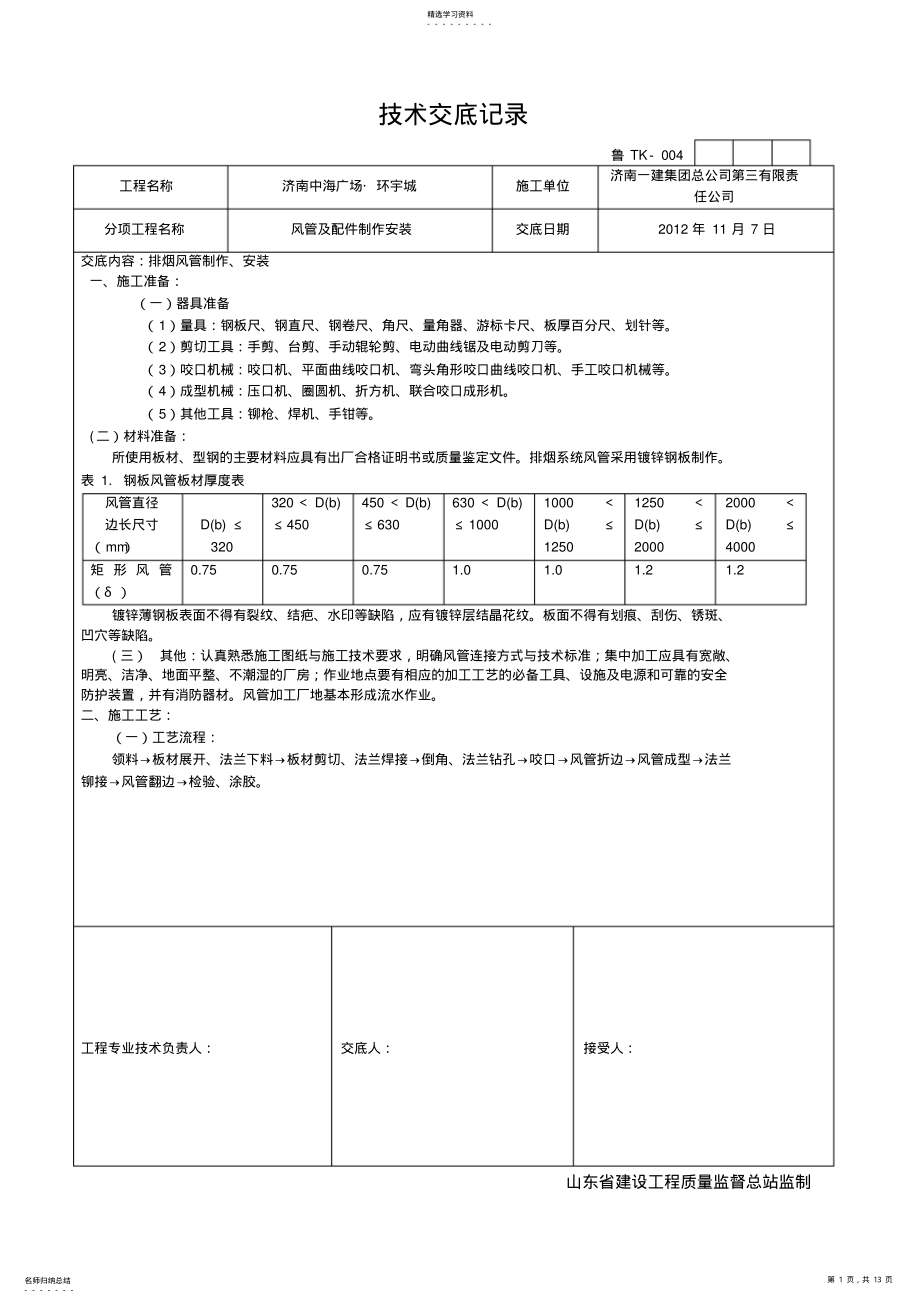 2022年某综合楼风管制作安装技术交底 .pdf_第1页