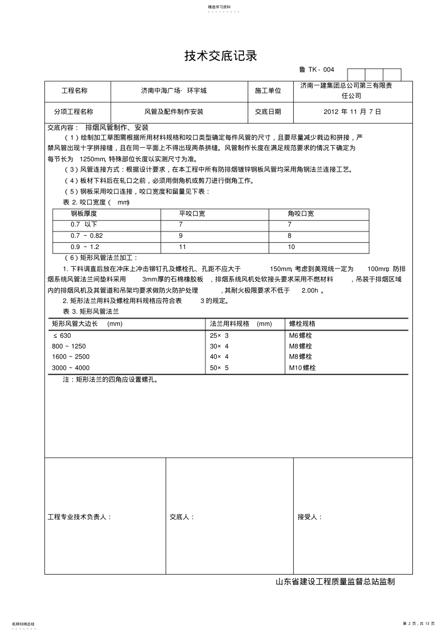 2022年某综合楼风管制作安装技术交底 .pdf_第2页