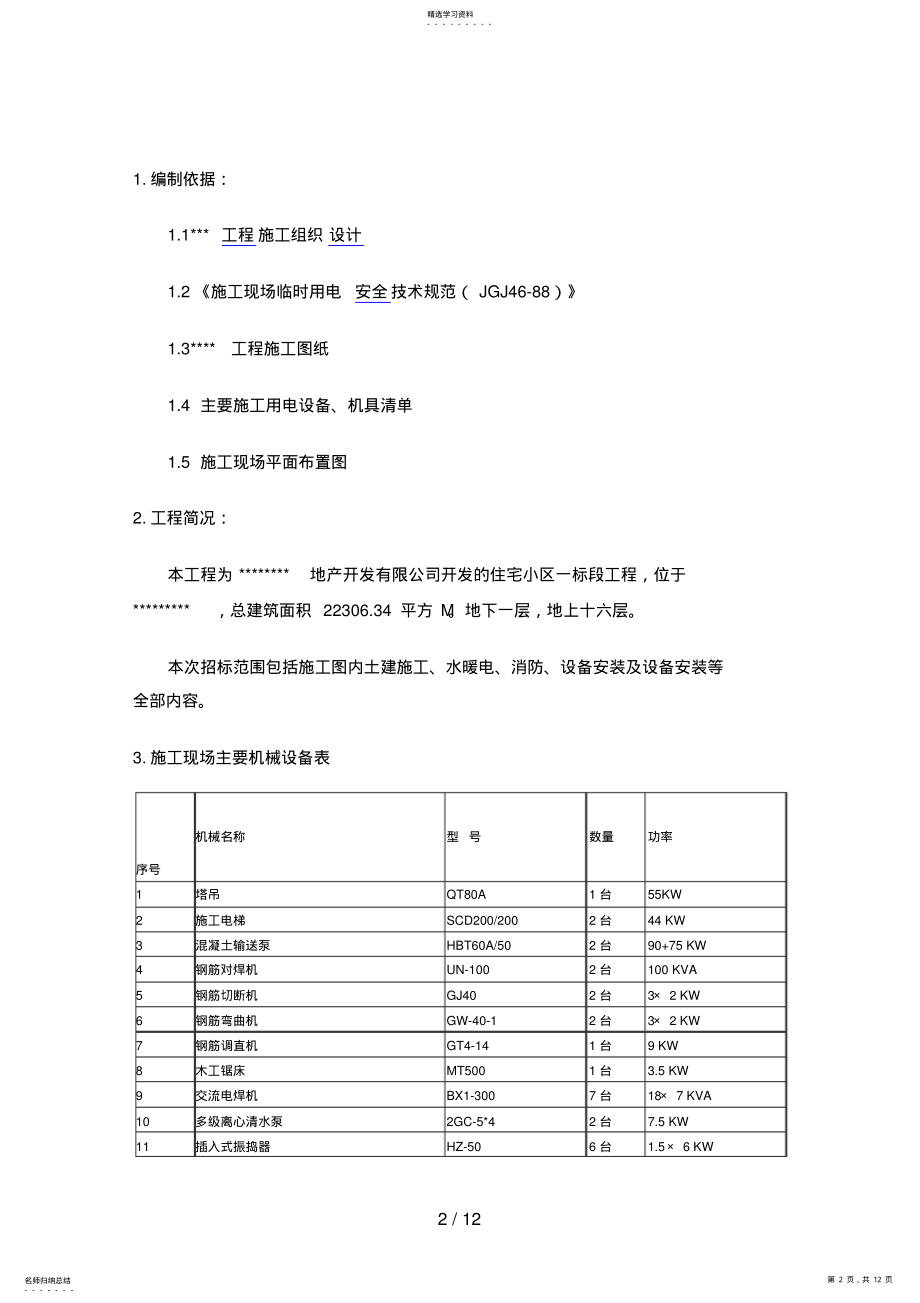 2022年某大桥施工临时用电方案内容介绍 .pdf_第2页