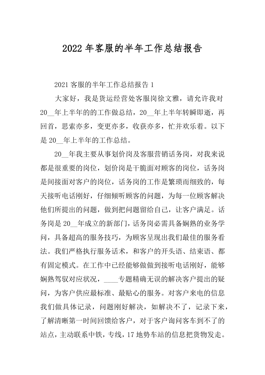 2022年客服的半年工作总结报告.docx_第1页