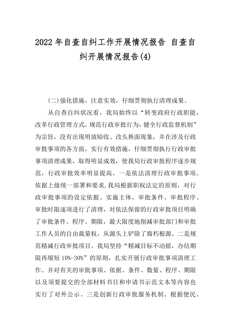 2022年自查自纠工作开展情况报告 自查自纠开展情况报告(4).docx_第1页