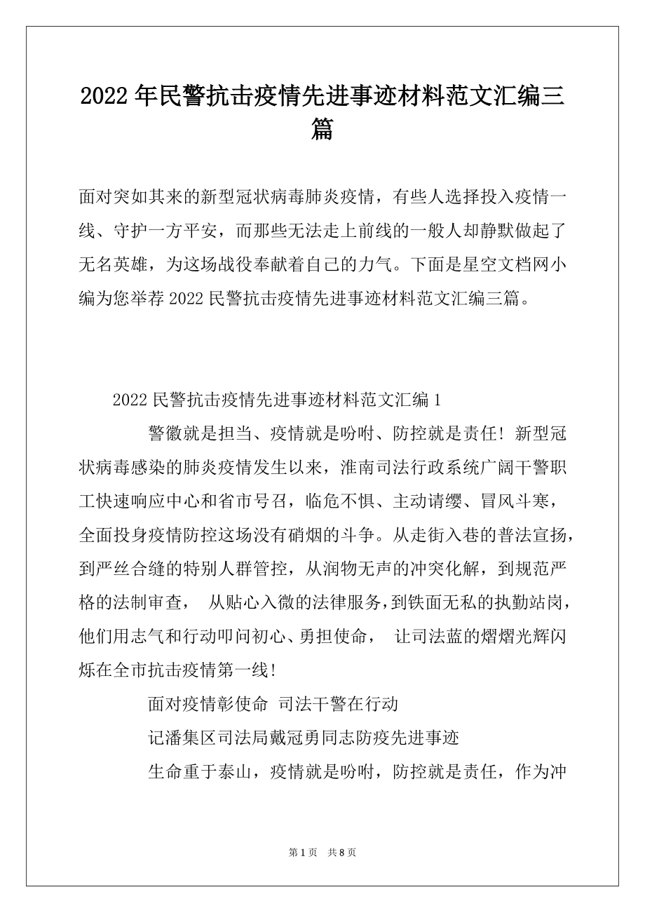 2022年民警抗击疫情先进事迹材料范文汇编三篇.docx_第1页