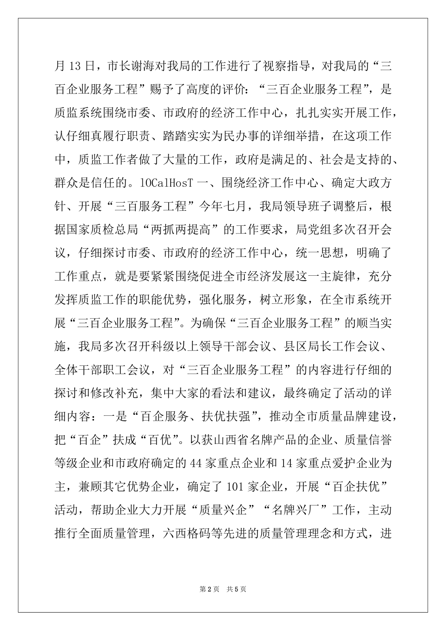 2022年市质量技术监督局“三百企业服务工程”工作总结.docx_第2页