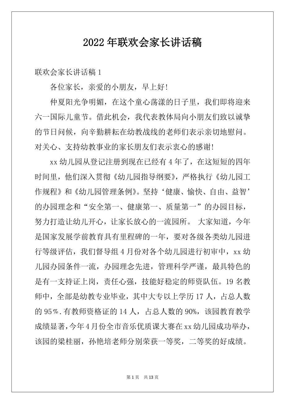 2022年联欢会家长讲话稿.docx_第1页