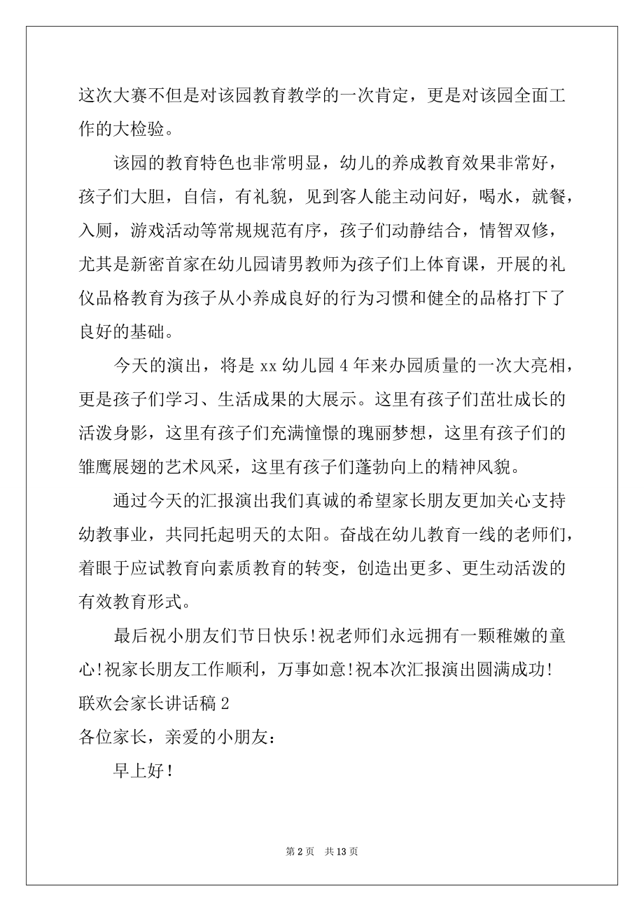 2022年联欢会家长讲话稿.docx_第2页