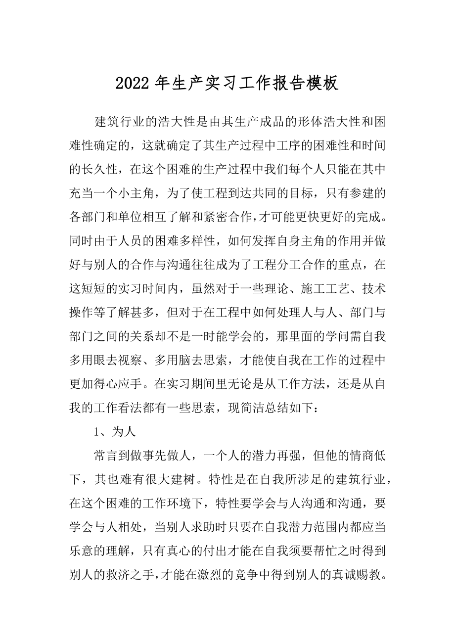 2022年生产实习工作报告模板.docx_第1页