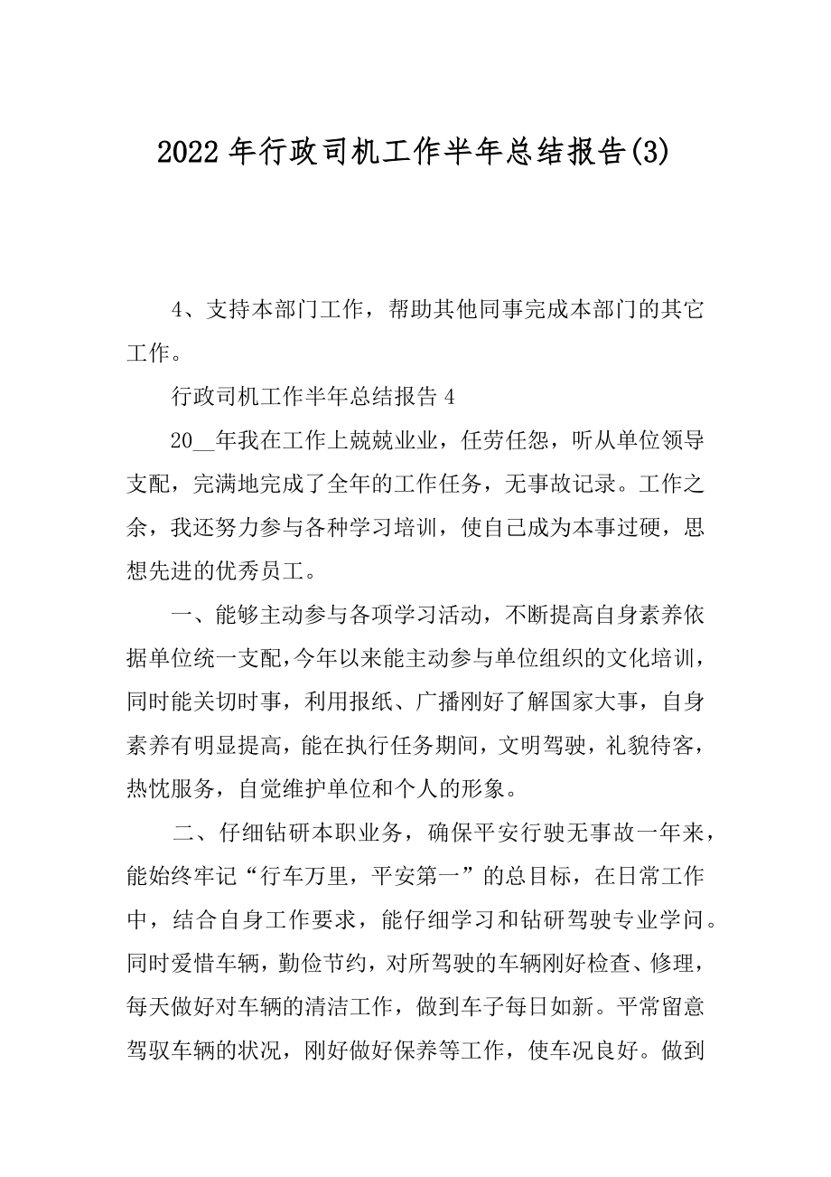 2022年行政司机工作半年总结报告(3).docx_第1页