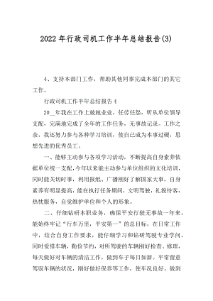 2022年行政司机工作半年总结报告(3).docx