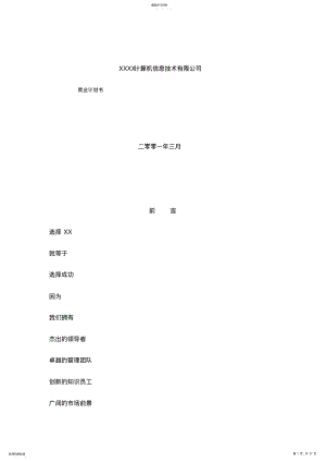 2022年某互联网公司商业计划书参考 .pdf