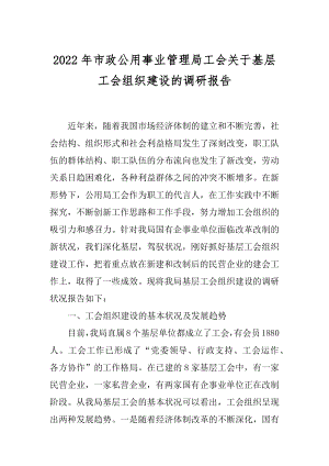 2022年市政公用事业管理局工会关于基层工会组织建设的调研报告.docx