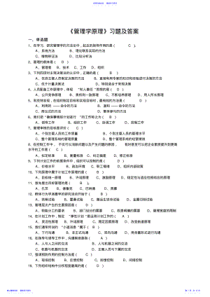 2022年《管理学原理》习题及答案 .pdf