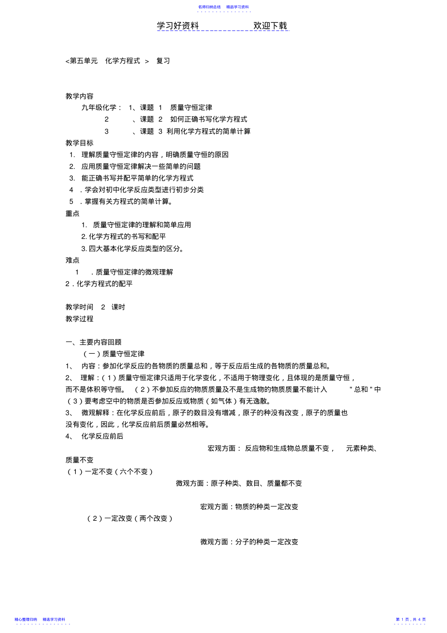 2022年《第五单元化学方程式》复习课教案 .pdf_第1页