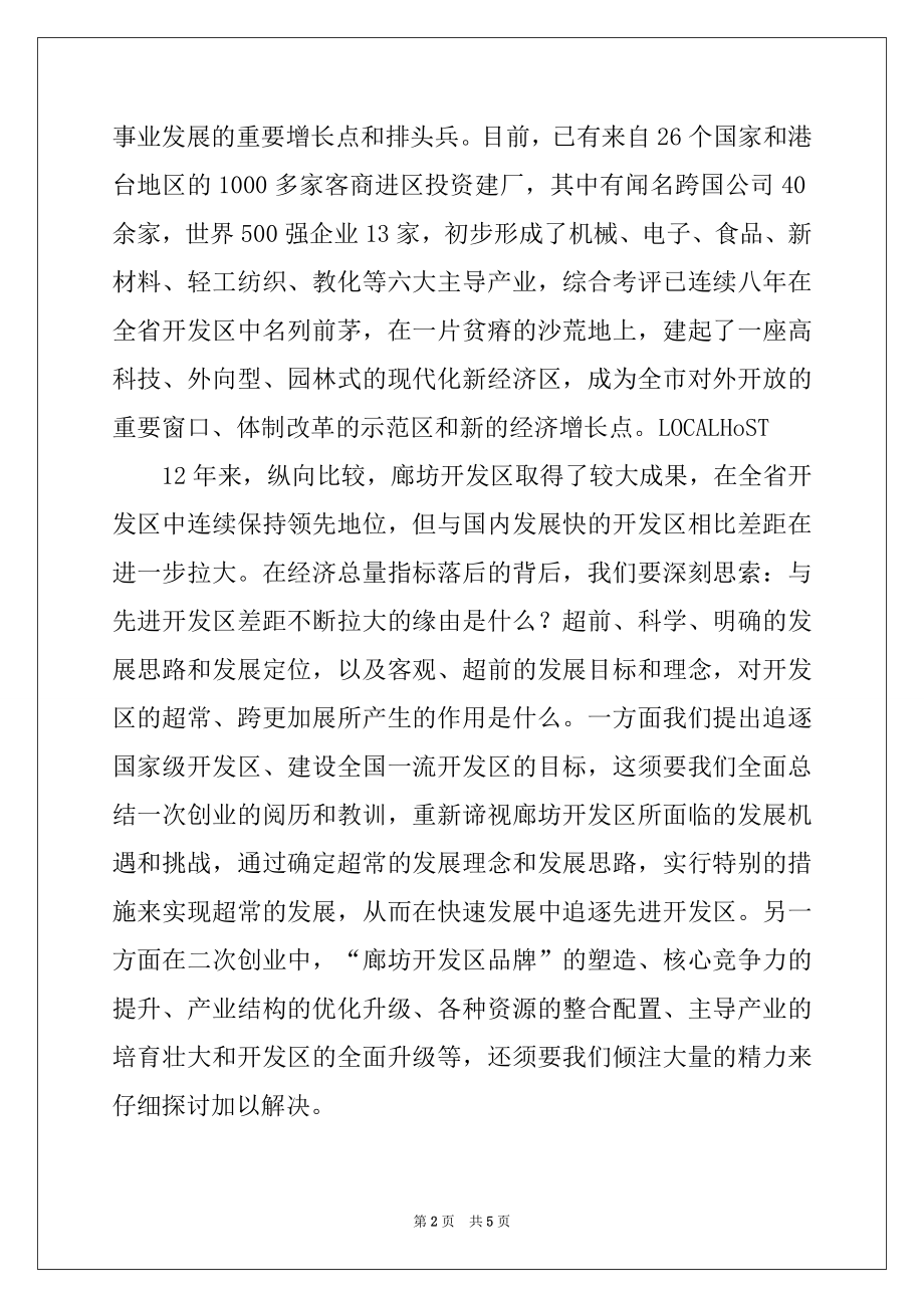 2022年开发区发展战略规划暨CI工程导入工作会议上的讲话精选.docx_第2页