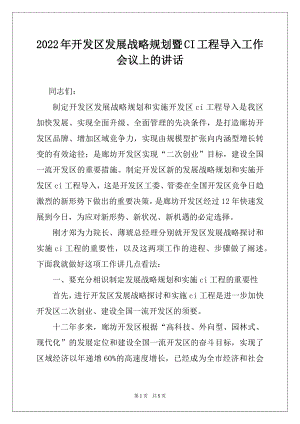 2022年开发区发展战略规划暨CI工程导入工作会议上的讲话精选.docx